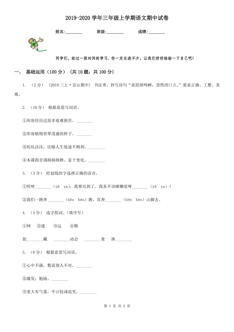 2019-2020学年三年级上学期语文期中试卷_第1页