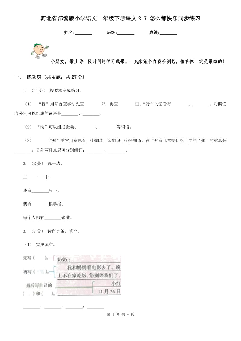 河北省部编版小学语文一年级下册课文2.7 怎么都快乐同步练习_第1页