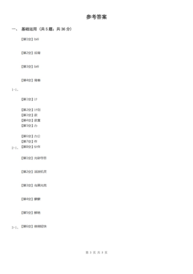 西安市部编版2019-2020学年一年级下册语文课文5一分钟同步练习_第3页