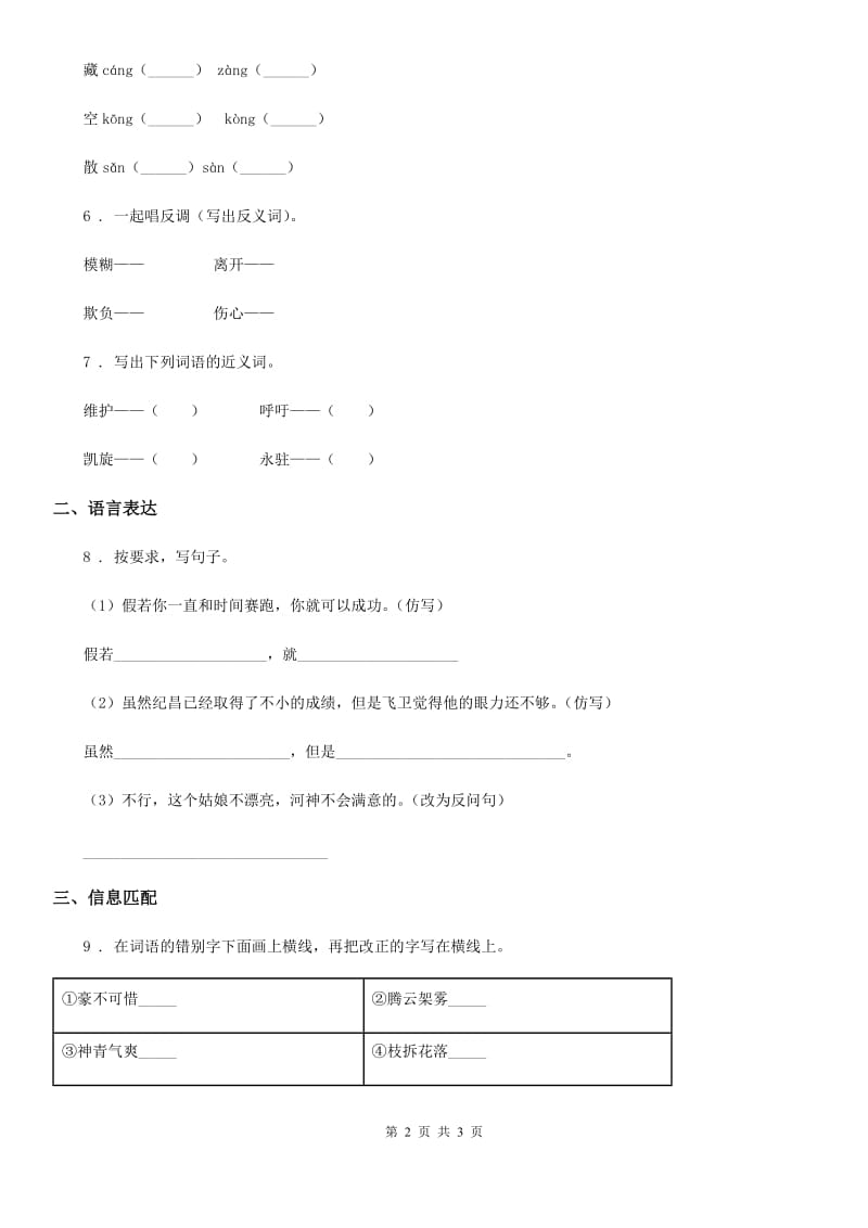 石家庄市2020年（春秋版）语文三年级下册第五单元综合测试卷（II）卷_第2页