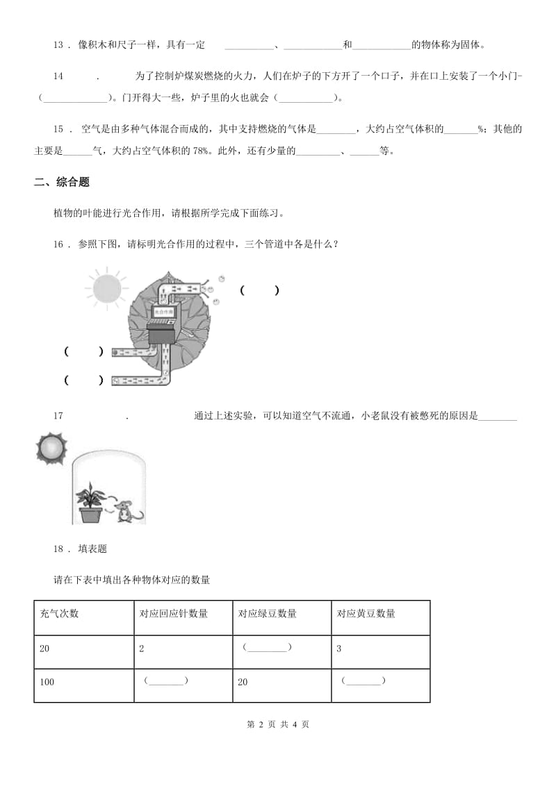 科学2019-2020年四年级上册第一单元测试卷（I）卷_第2页