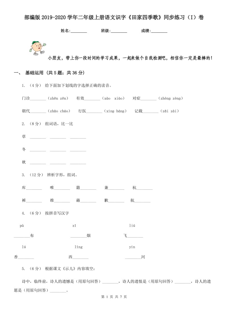 部编版2019-2020学年二年级上册语文识字《田家四季歌》同步练习（I）卷_第1页