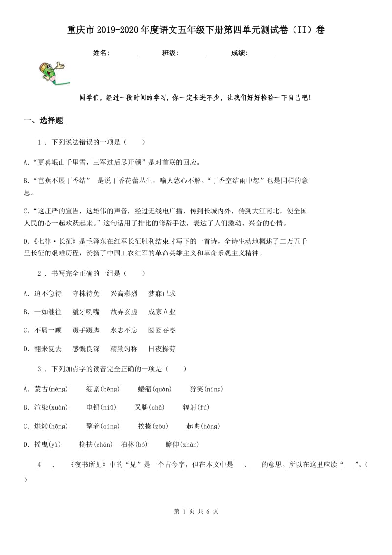 重庆市2019-2020年度语文五年级下册第四单元测试卷（II）卷_第1页