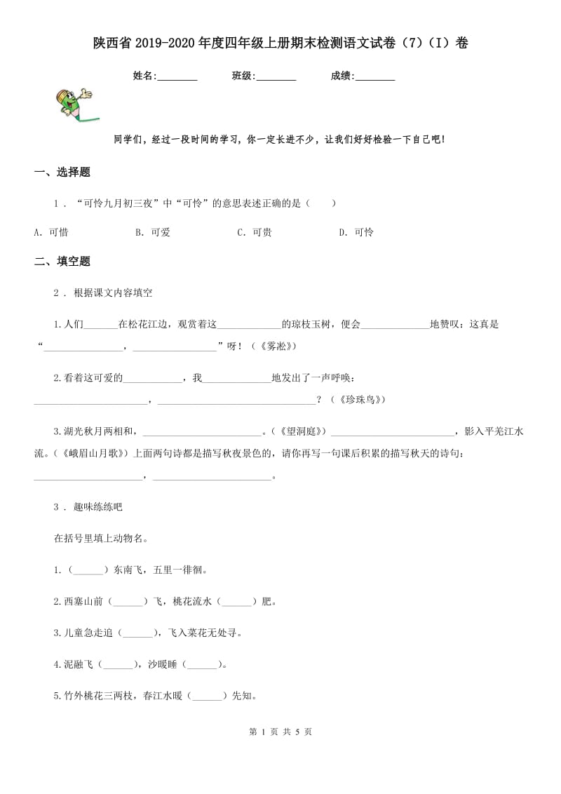 陕西省2019-2020年度四年级上册期末检测语文试卷（7）（I）卷_第1页