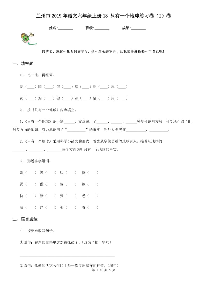 兰州市2019年语文六年级上册18 只有一个地球练习卷（I）卷_第1页