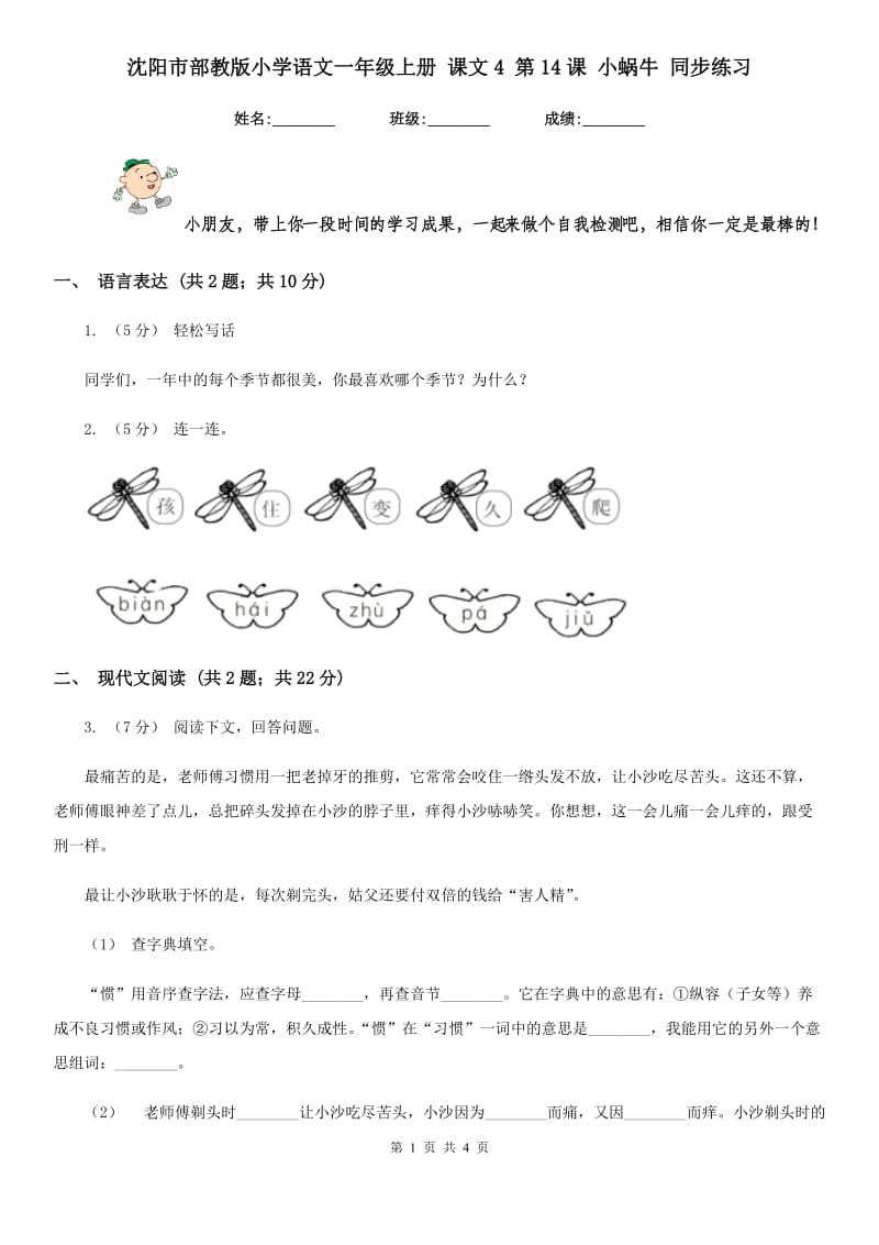 沈阳市部教版小学语文一年级上册 课文4 第14课 小蜗牛 同步练习_第1页