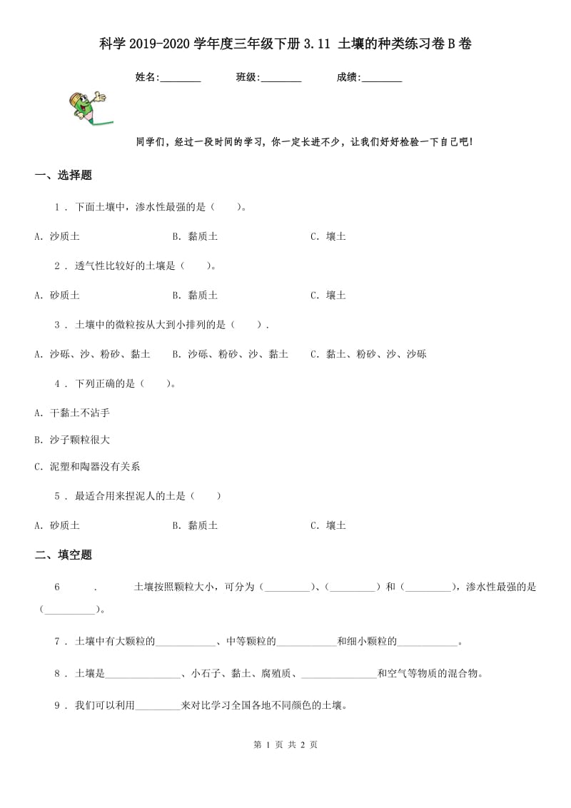 科学2019-2020学年度三年级下册3.11 土壤的种类练习卷B卷_第1页