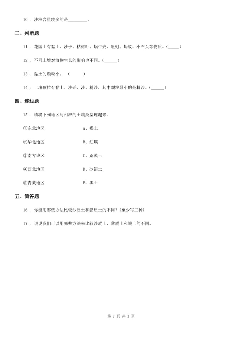 科学2019-2020学年度三年级下册3.11 土壤的种类练习卷B卷_第2页