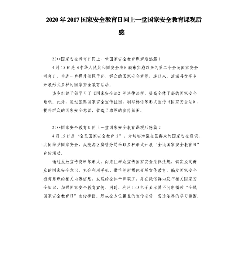 2020年2017国家安全教育日同上一堂国家安全教育课观后感_第1页