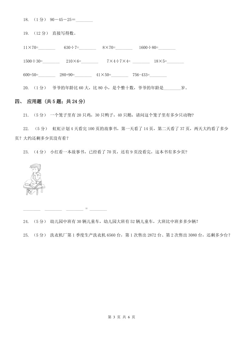 人教版数学一年级下册6.3 两位数减一位数、整十数练习题（I）卷_第3页