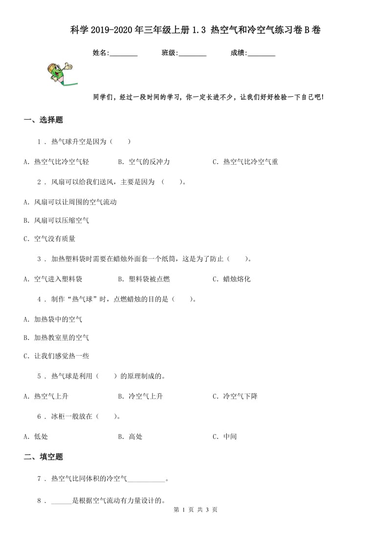 科学2019-2020年三年级上册1.3 热空气和冷空气练习卷B卷_第1页