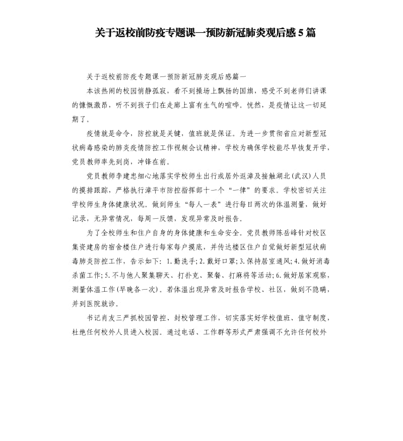 关于返校前防疫专题课一预防新冠肺炎观后感5篇_第1页