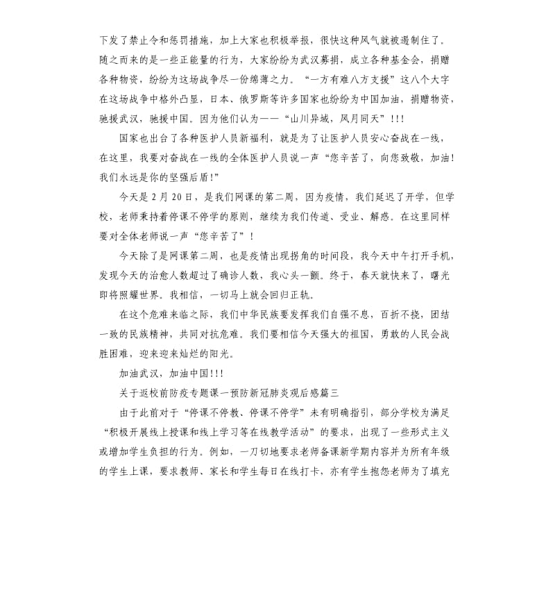 关于返校前防疫专题课一预防新冠肺炎观后感5篇_第3页