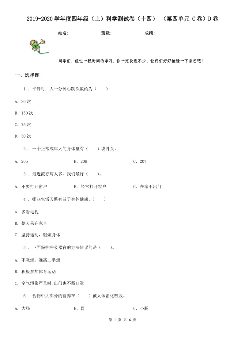 2019-2020学年度四年级（上）科学测试卷（十四） （第四单元 C卷）D卷_第1页