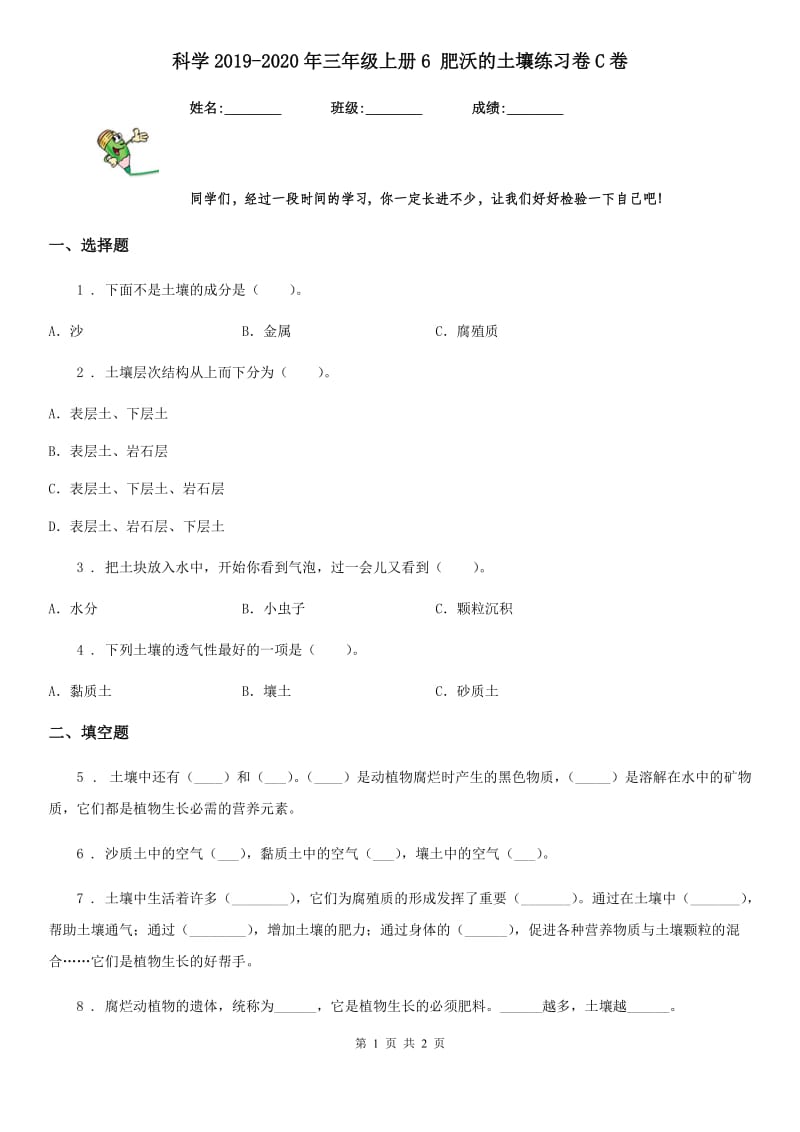 科学2019-2020年三年级上册6 肥沃的土壤练习卷C卷_第1页