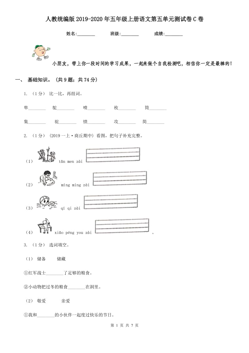 人教统编版2019-2020年五年级上册语文第五单元测试卷C卷_第1页