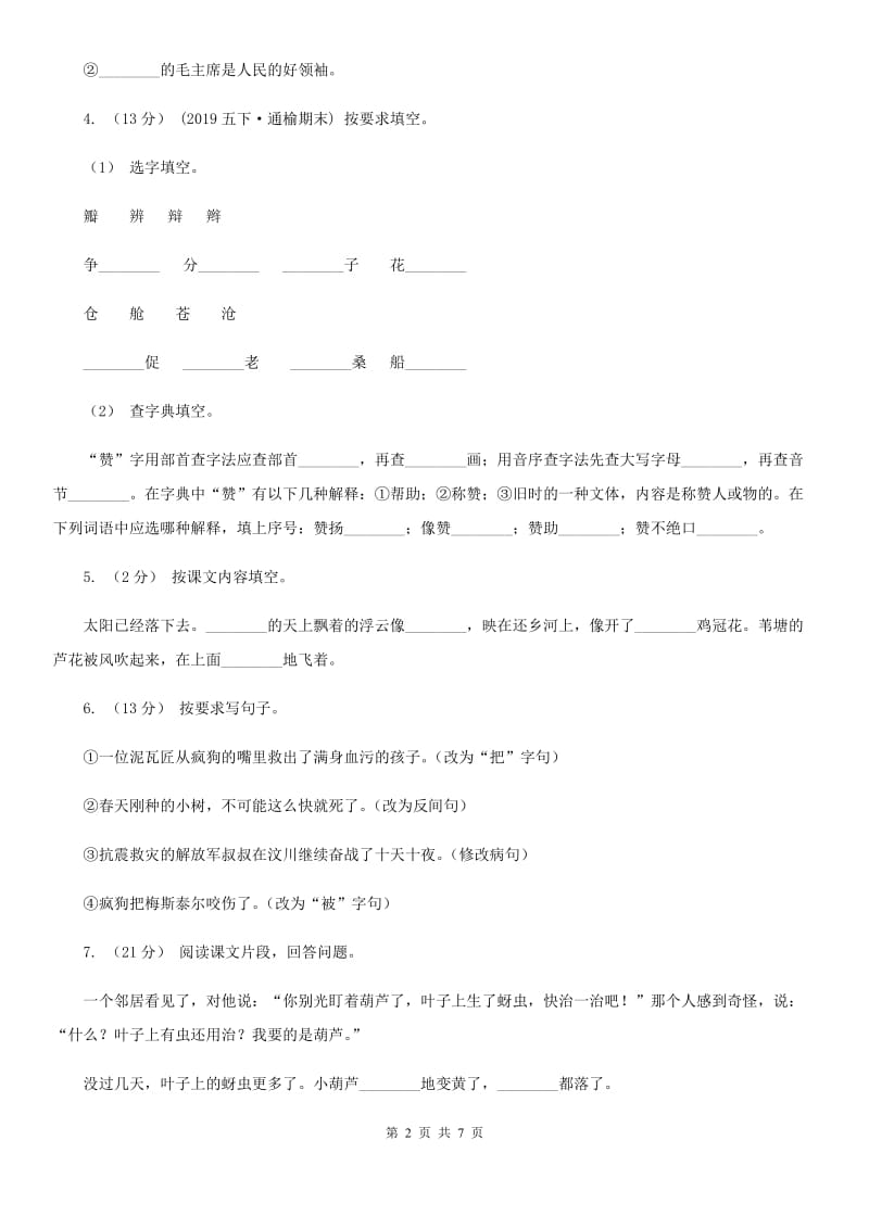 人教统编版2019-2020年五年级上册语文第五单元测试卷C卷_第2页