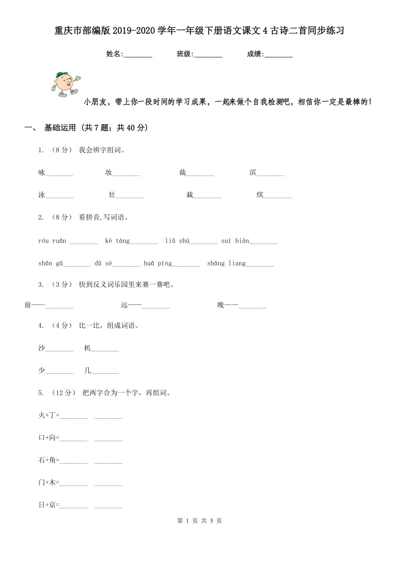 重庆市部编版2019-2020学年一年级下册语文课文4古诗二首同步练习_第1页