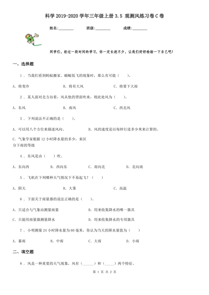 科学2019-2020学年三年级上册3.5 观测风练习卷C卷_第1页