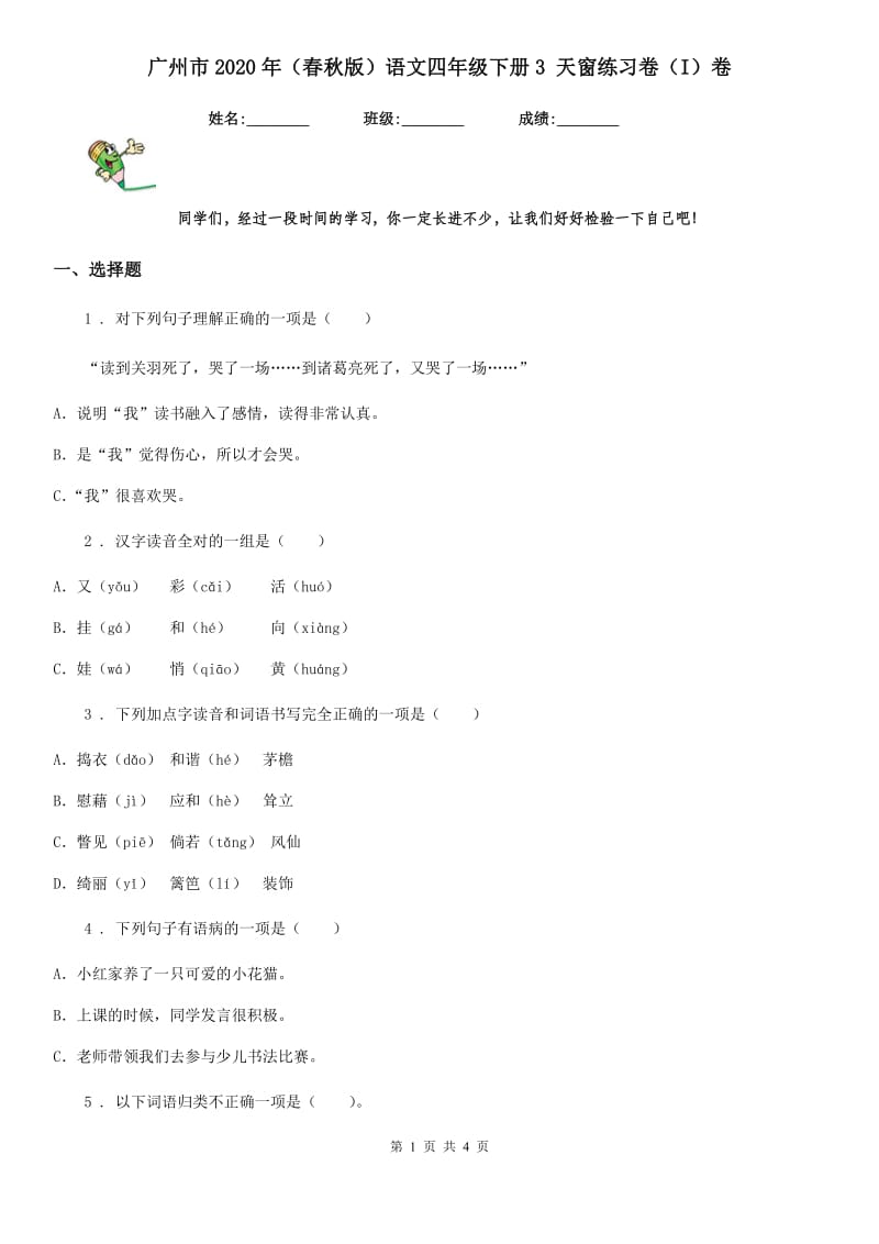 广州市2020年（春秋版）语文四年级下册3 天窗练习卷（I）卷_第1页