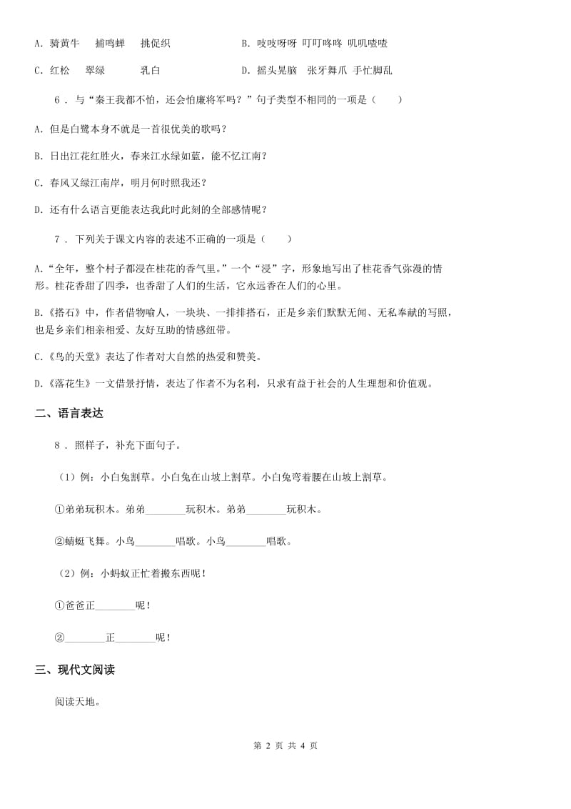 广州市2020年（春秋版）语文四年级下册3 天窗练习卷（I）卷_第2页