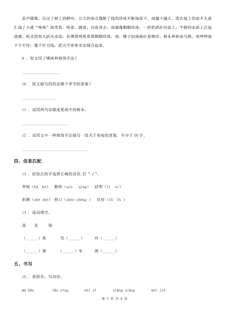广州市2020年（春秋版）语文四年级下册3 天窗练习卷（I）卷_第3页