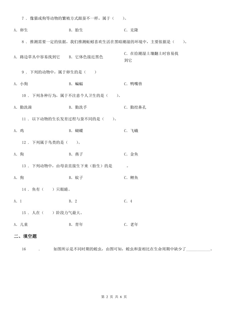 科学2019-2020年三年级下册第二单元测试卷（II）卷（模拟）_第2页