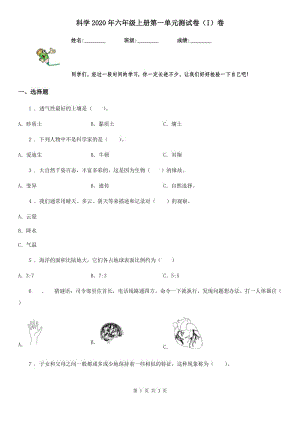 科學(xué)2020年六年級(jí)上冊(cè)第一單元測(cè)試卷（I）卷（模擬）