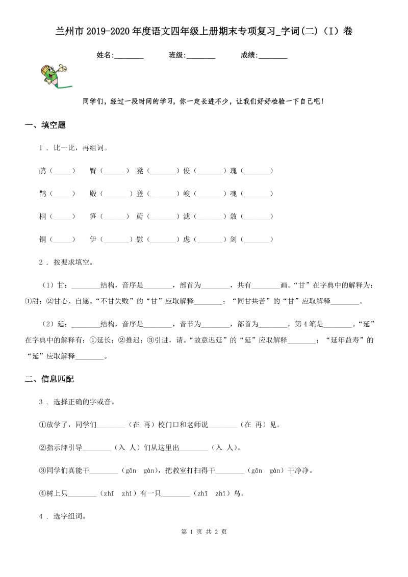 兰州市2019-2020年度语文四年级上册期末专项复习_字词(二)（I）卷_第1页