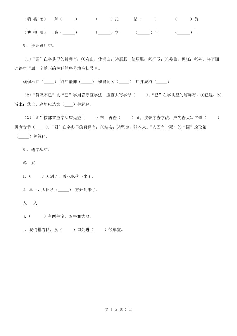 兰州市2019-2020年度语文四年级上册期末专项复习_字词(二)（I）卷_第2页