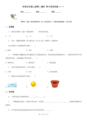 科學五年級上冊第1課時 種子發(fā)芽實驗（一）