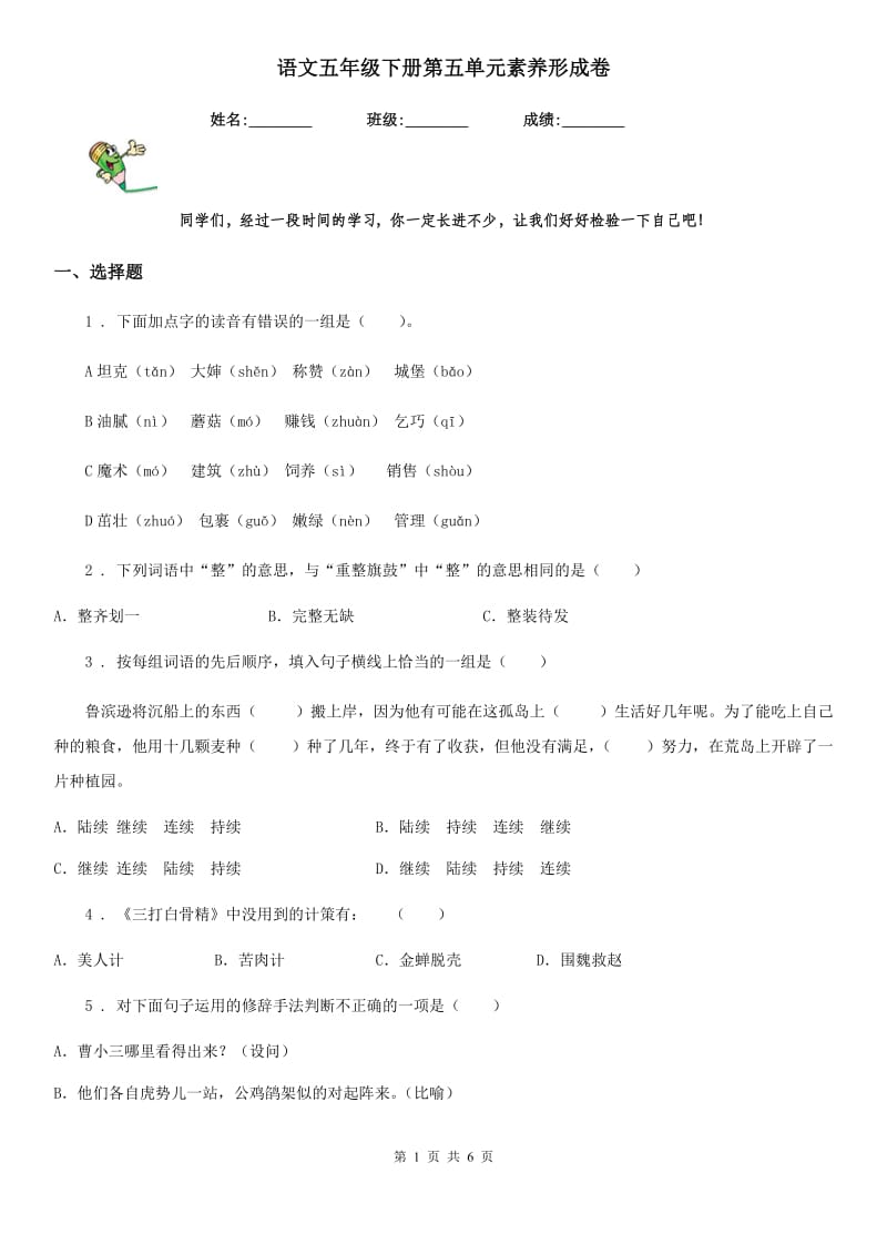 语文五年级下册第五单元素养形成卷_第1页