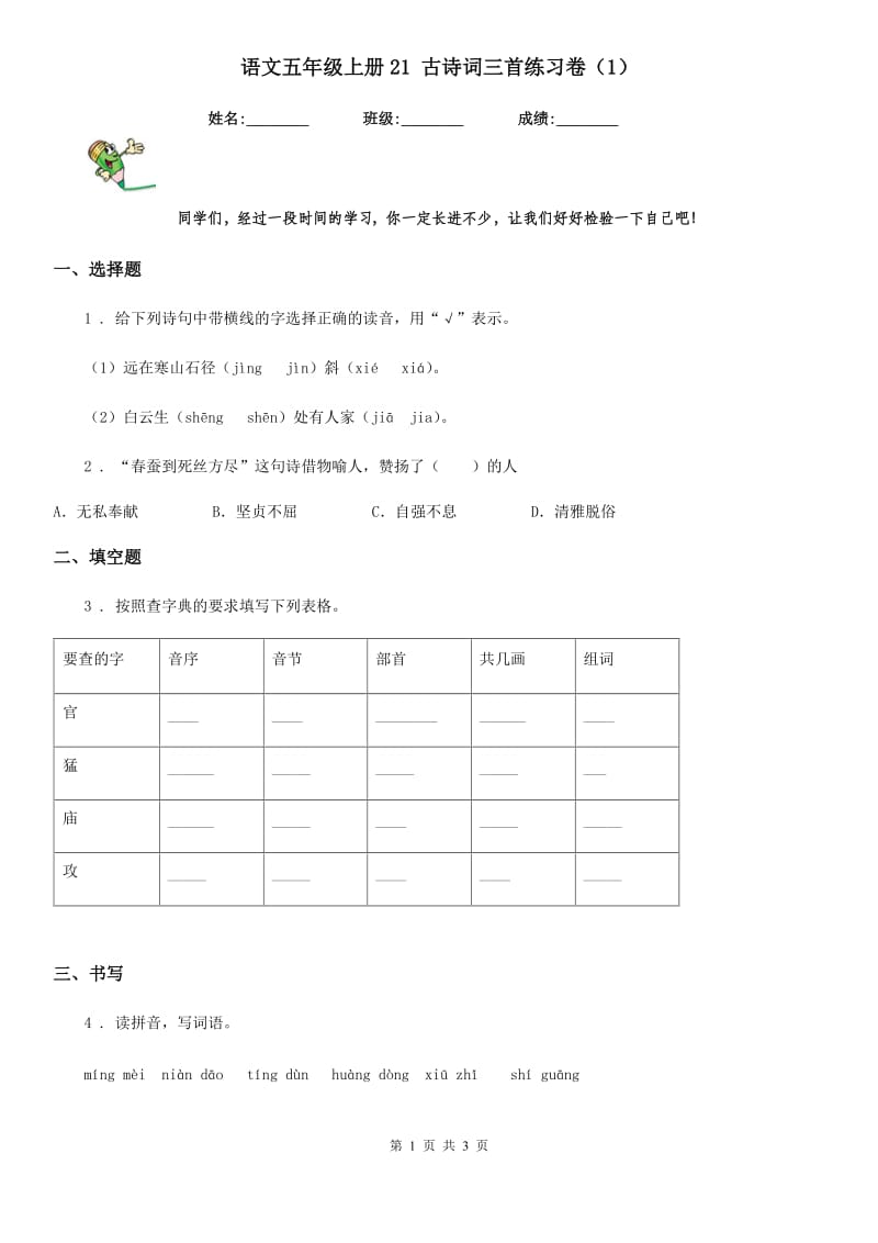 语文五年级上册21 古诗词三首练习卷（1）_第1页