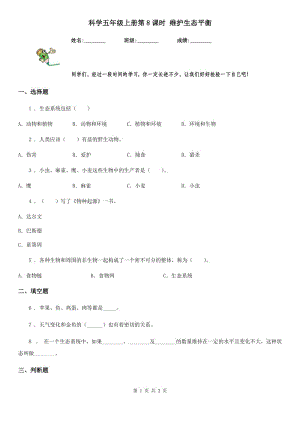 科學五年級上冊第8課時 維護生態(tài)平衡