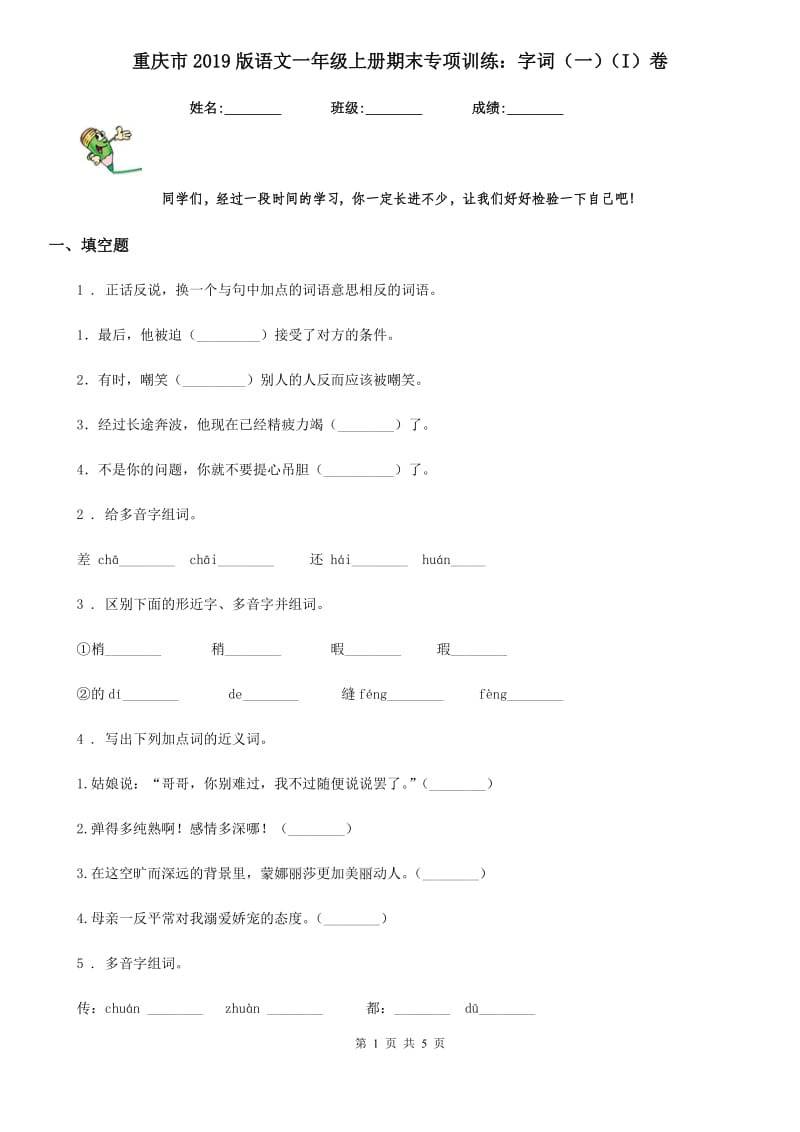 重庆市2019版语文一年级上册期末专项训练：字词（一）（I）卷_第1页