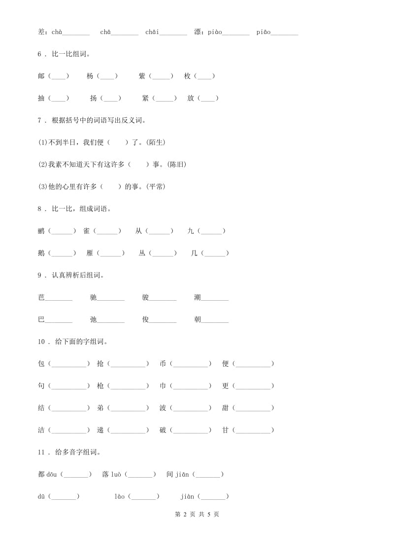 重庆市2019版语文一年级上册期末专项训练：字词（一）（I）卷_第2页