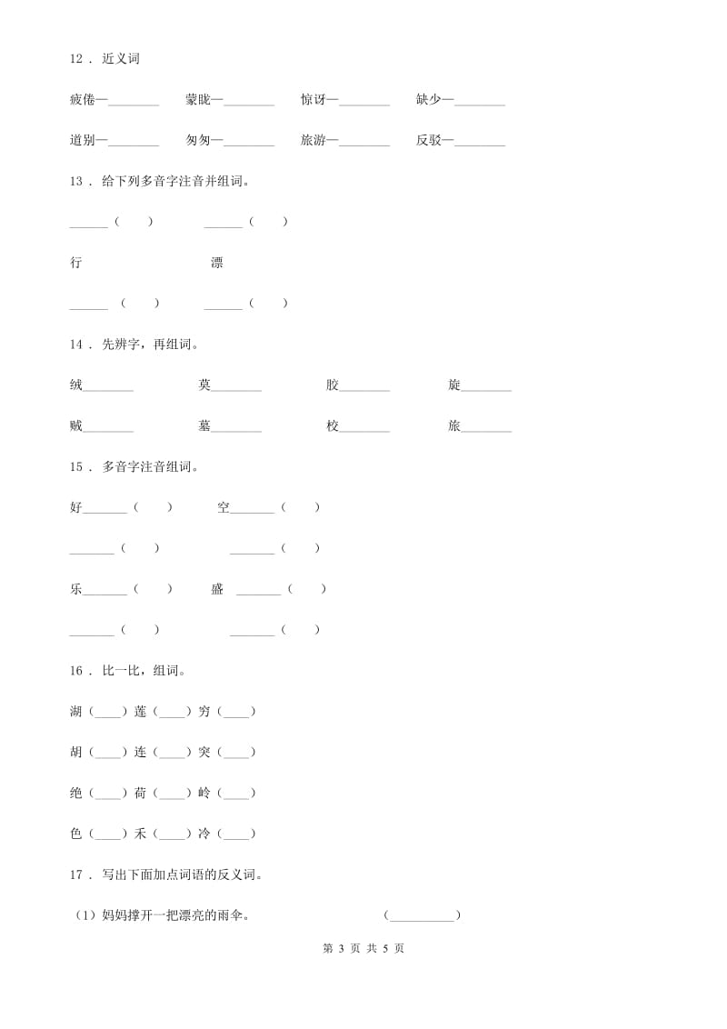 重庆市2019版语文一年级上册期末专项训练：字词（一）（I）卷_第3页