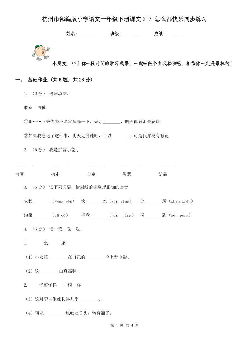 杭州市部编版小学语文一年级下册课文2 7 怎么都快乐同步练习_第1页