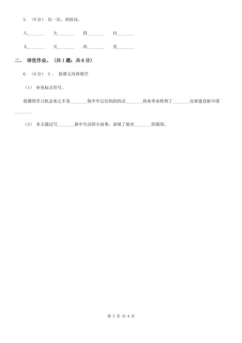杭州市部编版小学语文一年级下册课文2 7 怎么都快乐同步练习_第2页