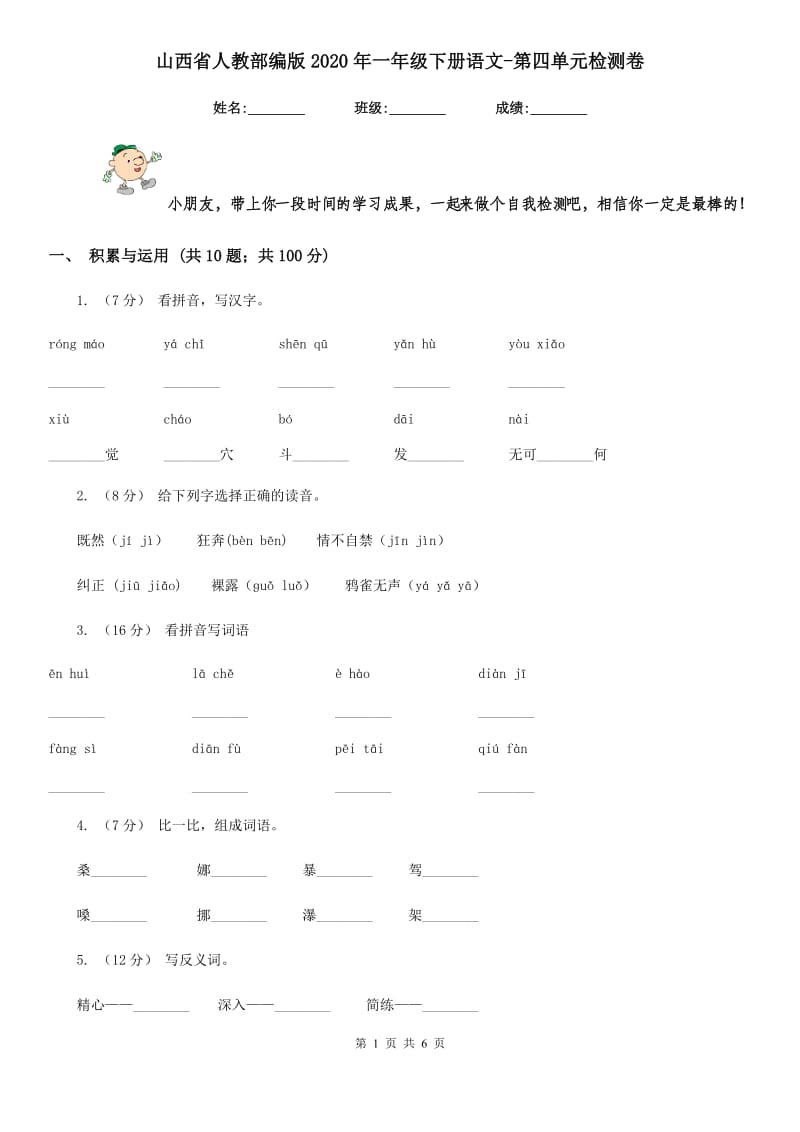 山西省人教部编版2020年一年级下册语文-第四单元检测卷_第1页