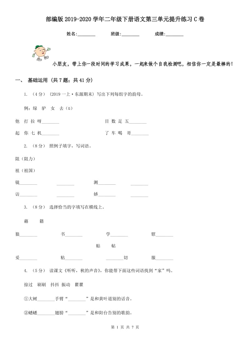 部编版2019-2020学年二年级下册语文第三单元提升练习C卷_第1页