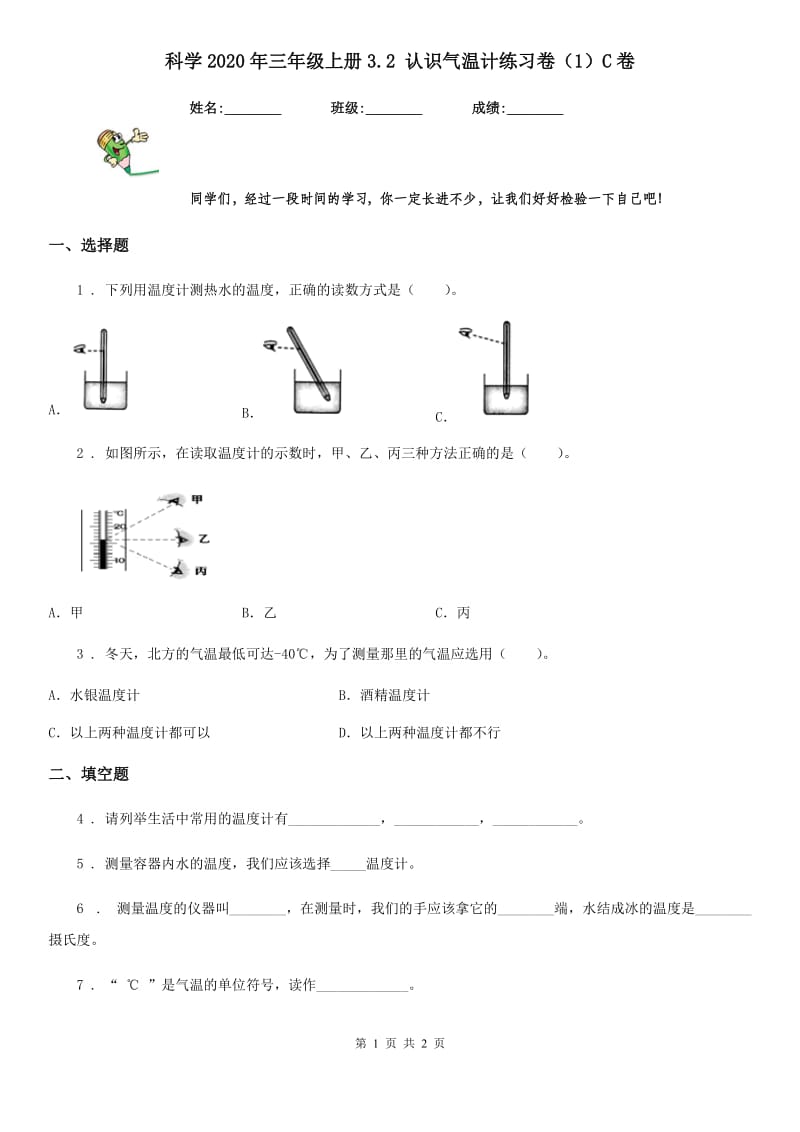 科学2020年三年级上册3.2 认识气温计练习卷（1）C卷_第1页