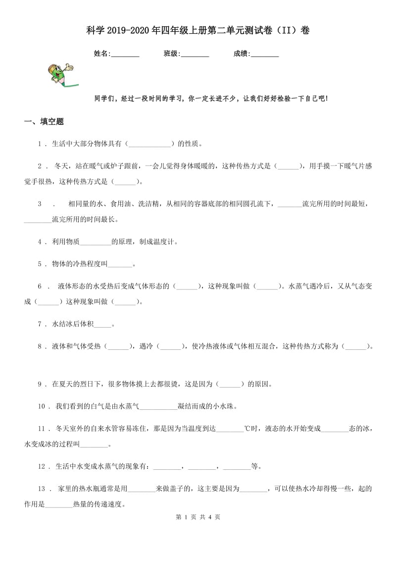 科学2019-2020年四年级上册第二单元测试卷（II）卷（测试）_第1页