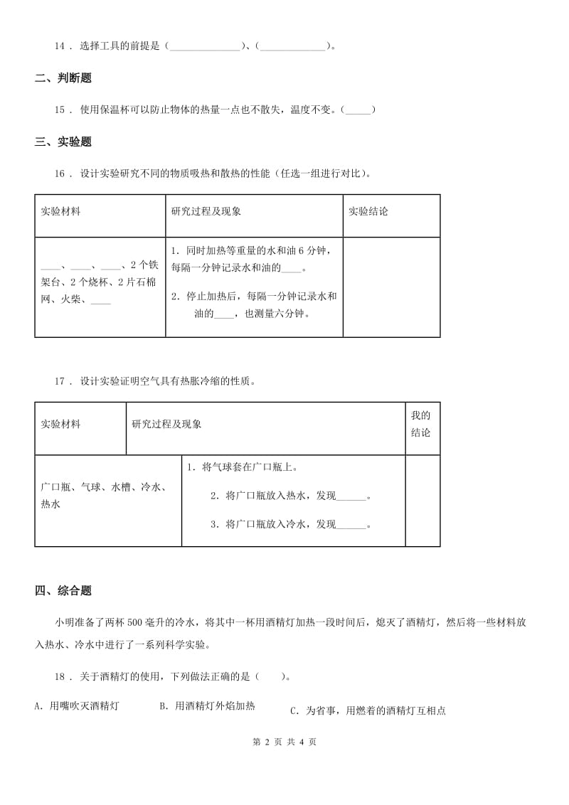 科学2019-2020年四年级上册第二单元测试卷（II）卷（测试）_第2页