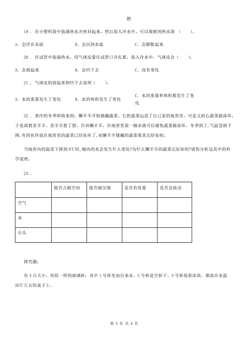 科学2019-2020年四年级上册第二单元测试卷（II）卷（测试）_第3页