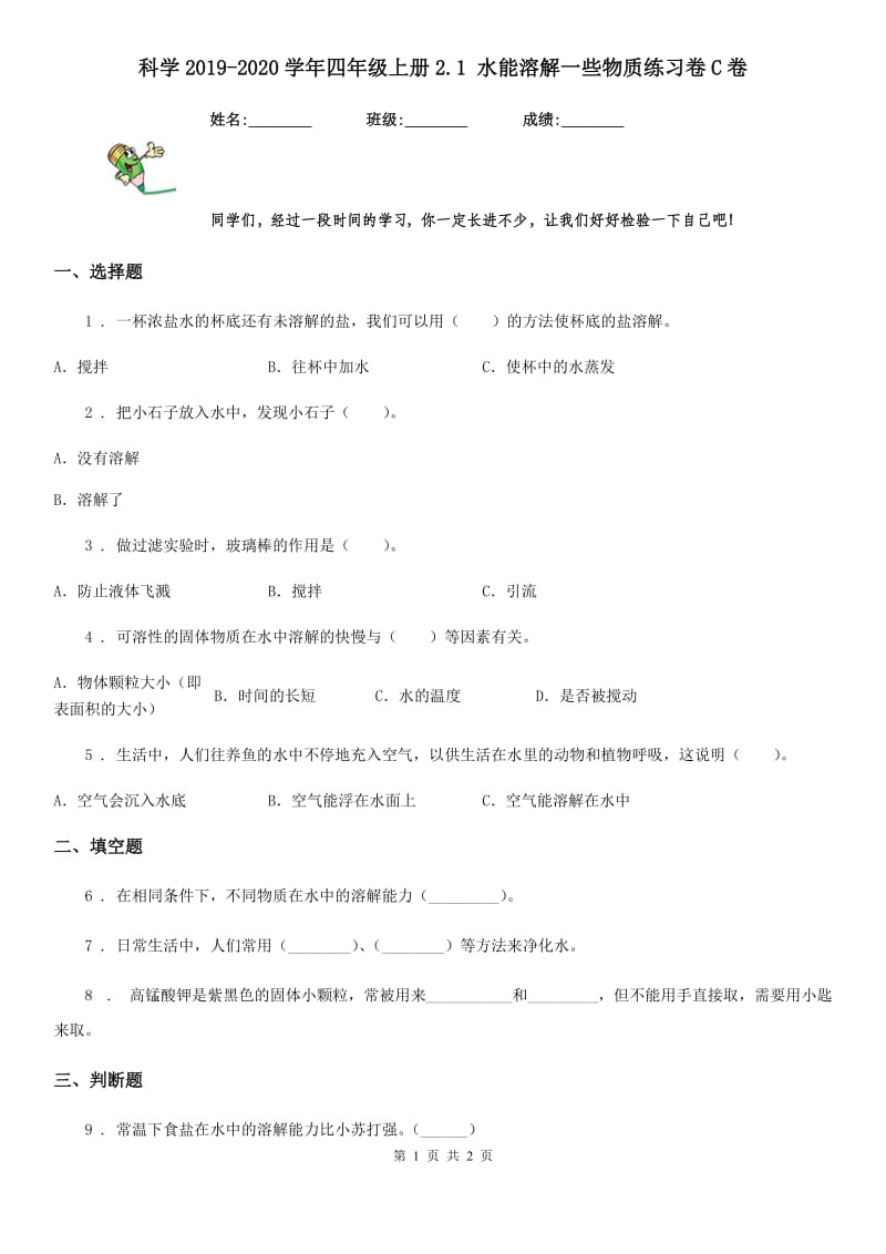 科学2019-2020学年四年级上册2.1 水能溶解一些物质练习卷C卷_第1页