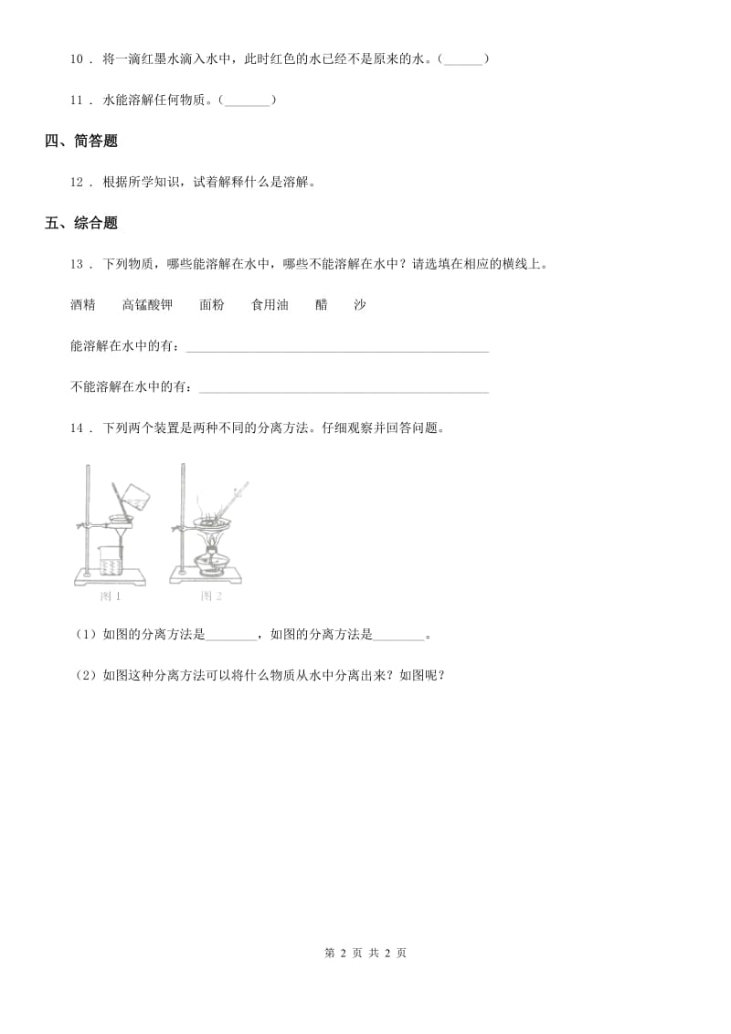 科学2019-2020学年四年级上册2.1 水能溶解一些物质练习卷C卷_第2页