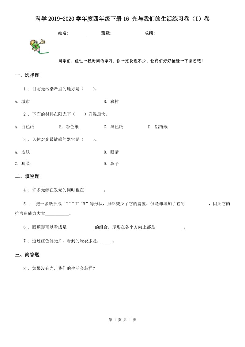 科学2019-2020学年度四年级下册16 光与我们的生活练习卷（I）卷_第1页