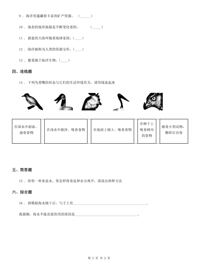 北京市科学2020版三年级上册14 海洋练习卷（I）卷_第2页