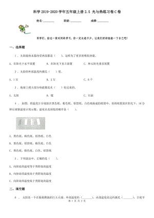 科學(xué)2019-2020學(xué)年五年級(jí)上冊(cè)2.5 光與熱練習(xí)卷C卷